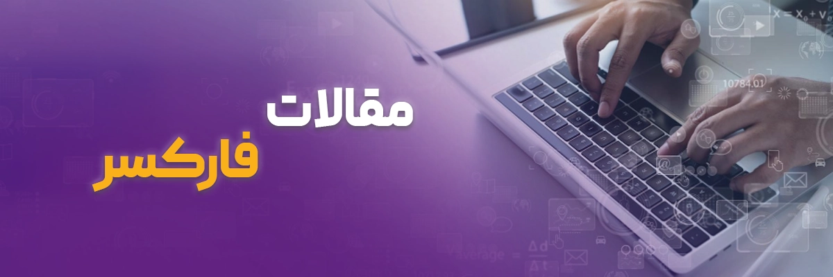 مقالات فارکسر